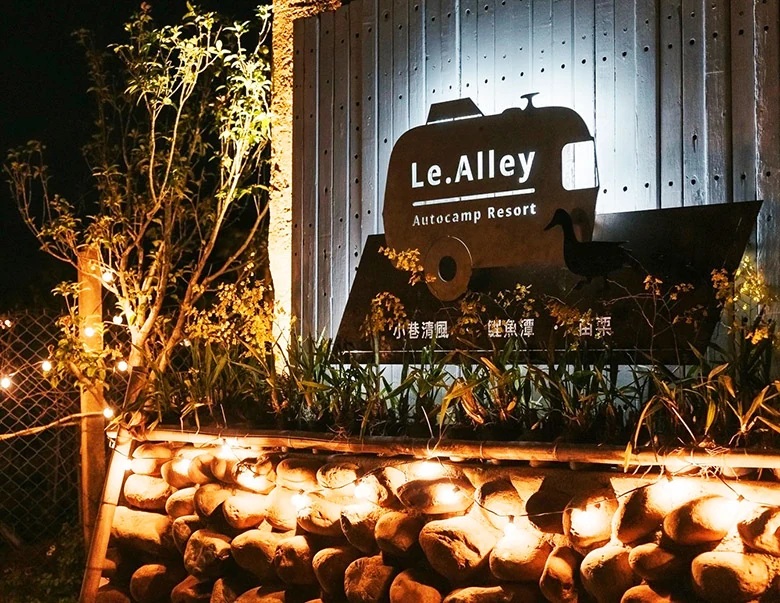 小巷清風Le.Alley Autocamp Resort 營區實景