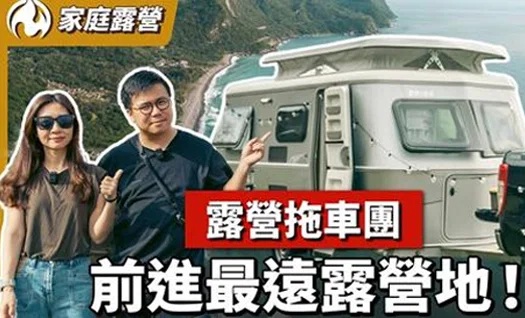挑戰距離台北最遠露營地！壯觀露營車隊前進屏東旭海村