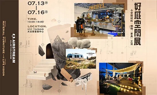 Airstream x 好感空間展