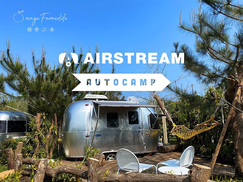 Airstream台灣Autocamp渡假村-橘舍三食