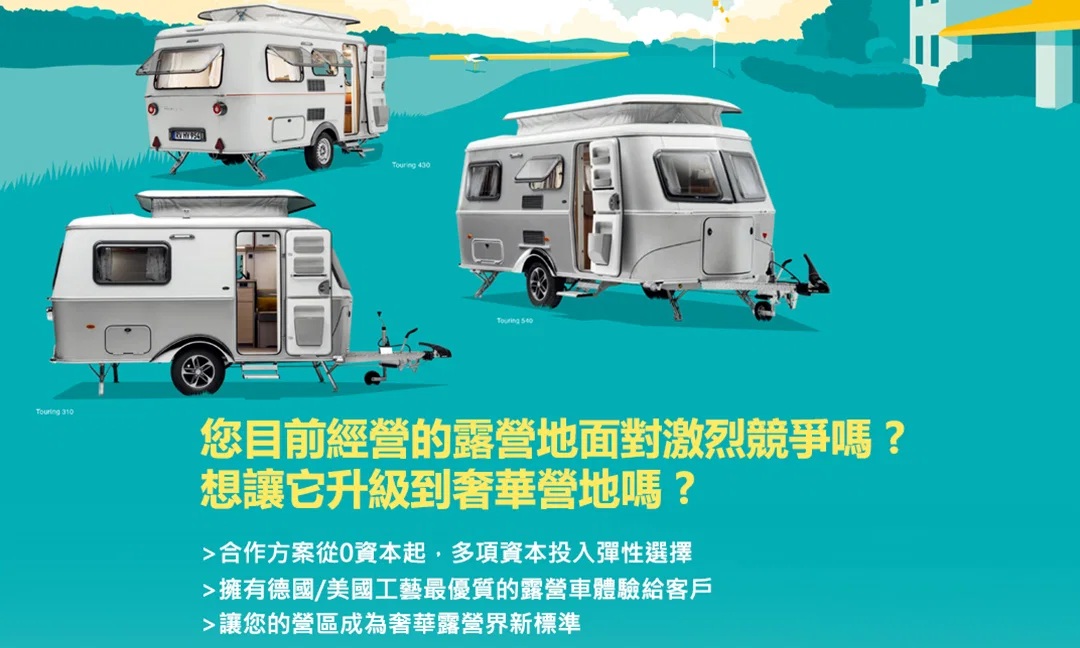想提升您的競爭力嗎？想升級成奢華營地嗎?
