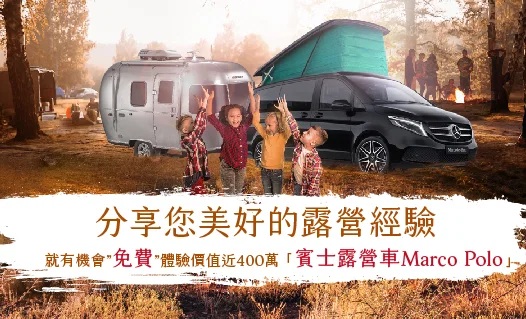 分享露營經驗就有機會免費體驗Marco Polo露營車