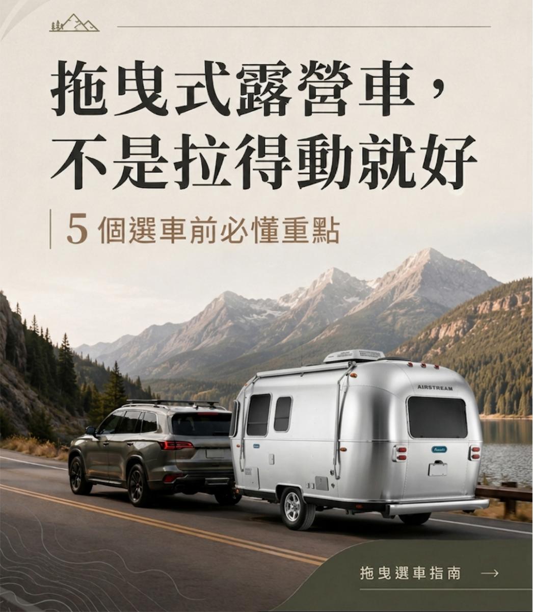露營車拖得穩才是真正安全！ 圖片