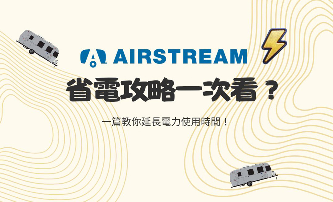 Airstream 省電攻略一次看