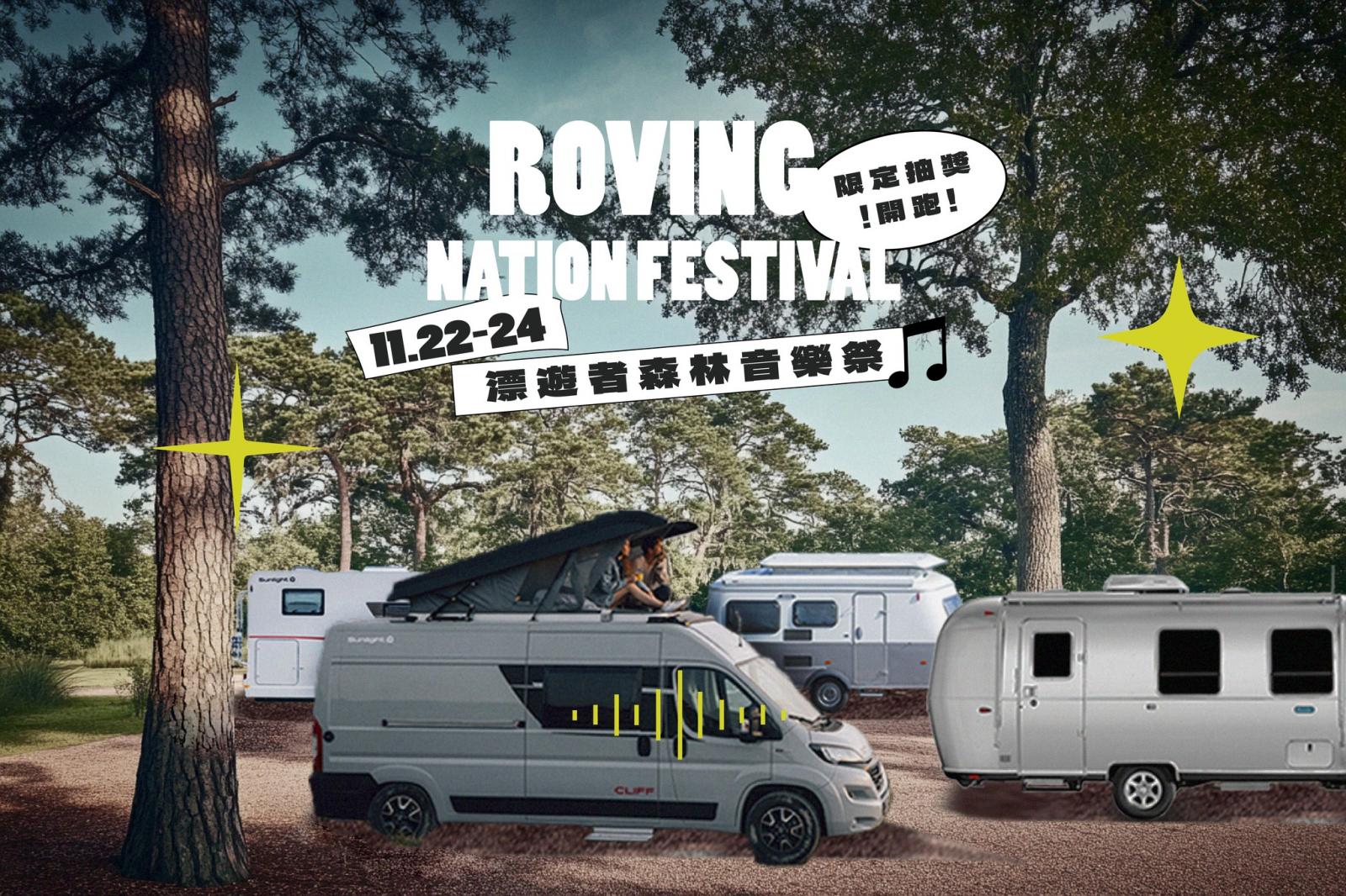 ꒰🌲11.22-24 Roving Nation Festival 漂遊者森林音樂祭🌲꒱ 圖片