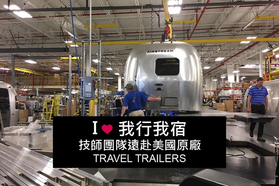 技師團遠赴美國AIRSTREAM原廠
