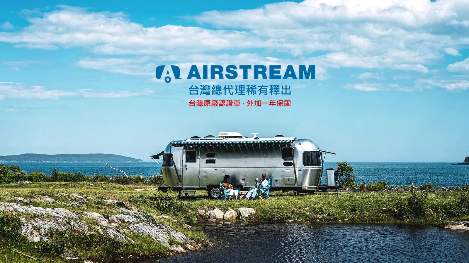 AIRSTREAM台灣總代理稀有釋出