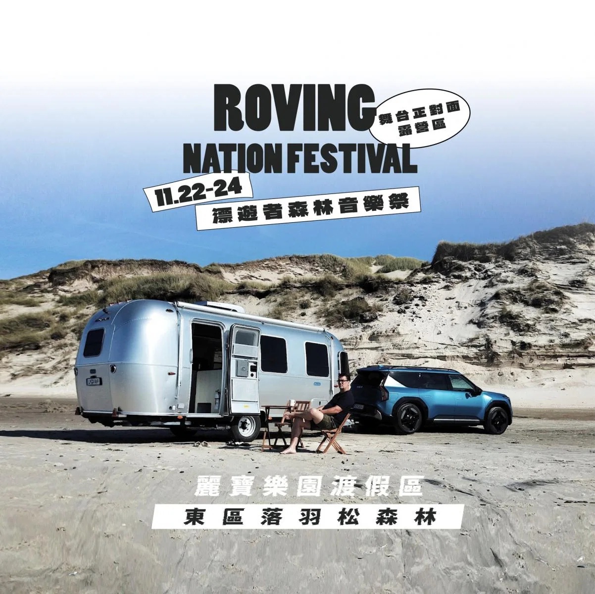 ꒰🌲11.22-24 Roving Nation Festival 漂遊者森林音樂祭🌲꒱ 圖片
