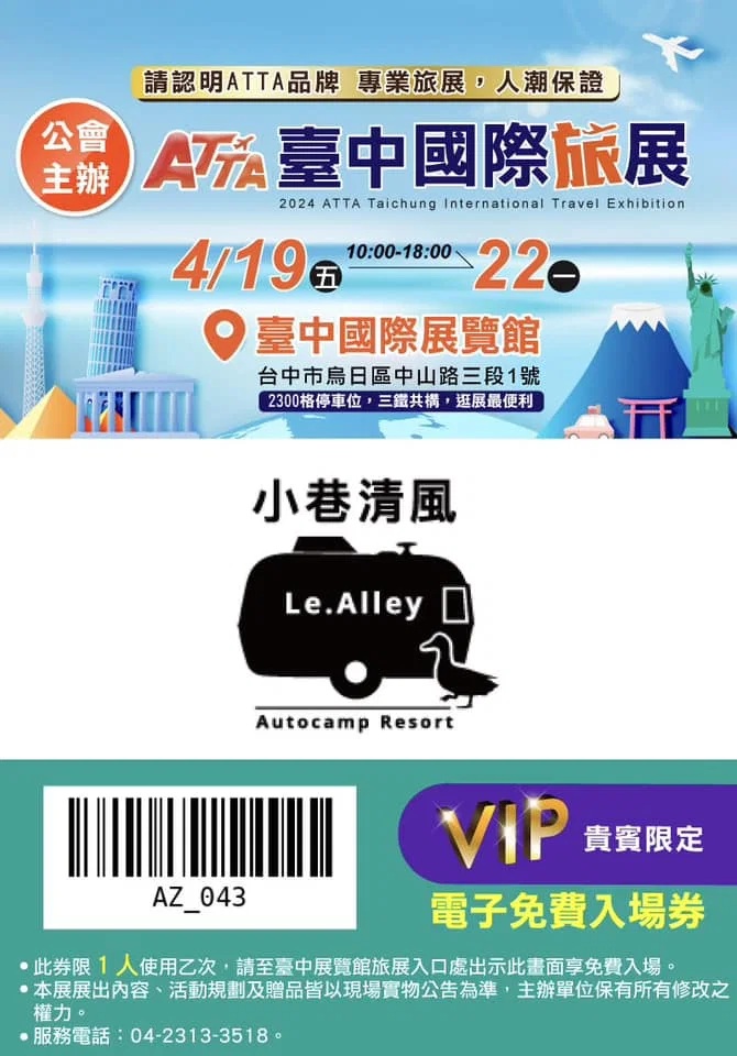 Airstream & 小巷清風 Le.Alley 2024台中國際旅展 圖片