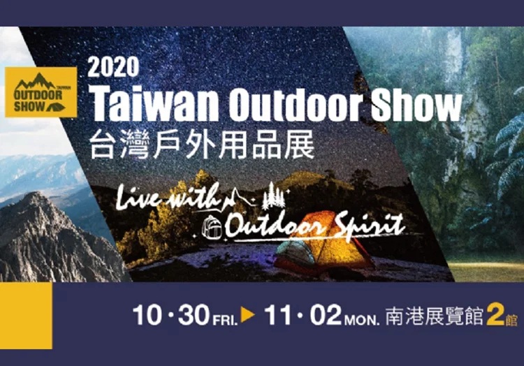 2020台灣戶外用品展