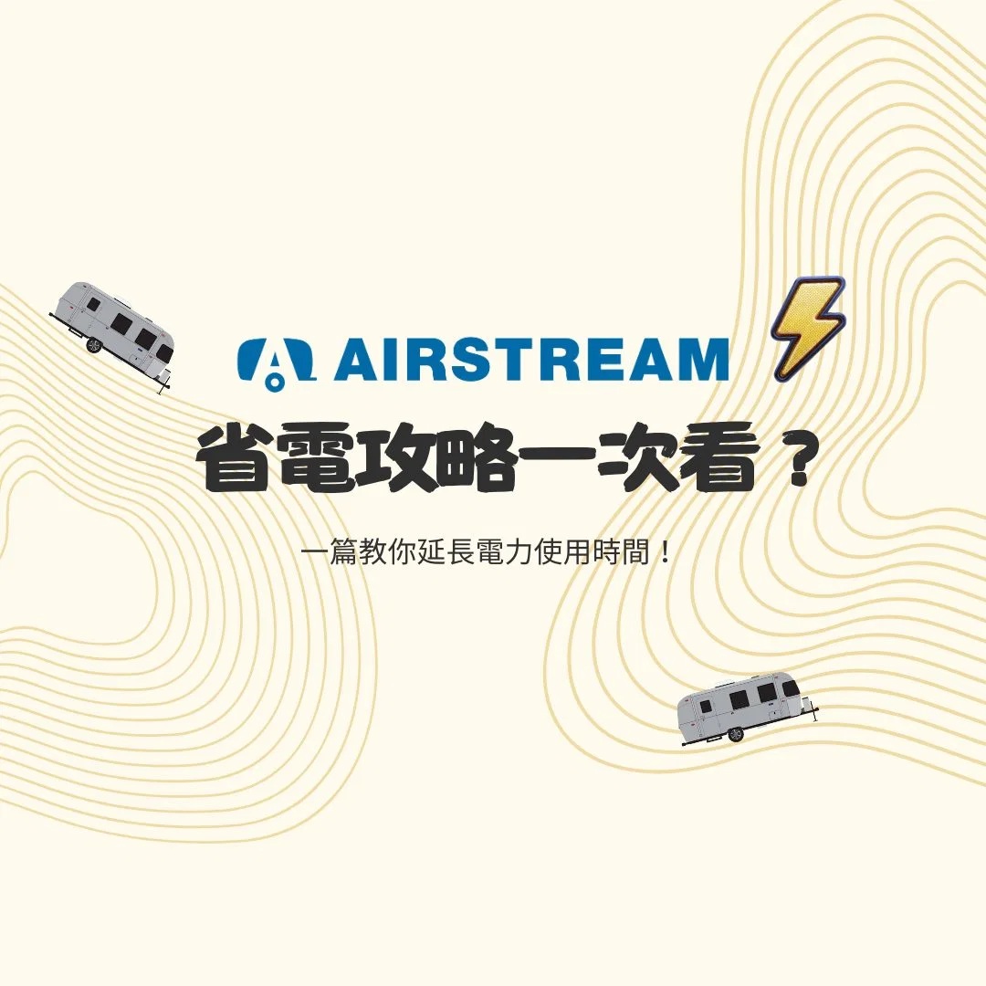 Airstream 省電攻略一次看 圖片