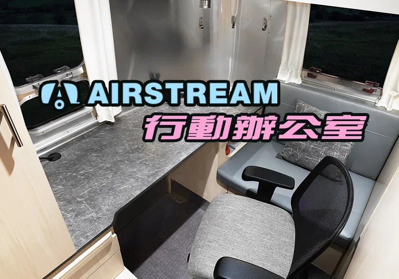 2021 Airstream行動辦公室