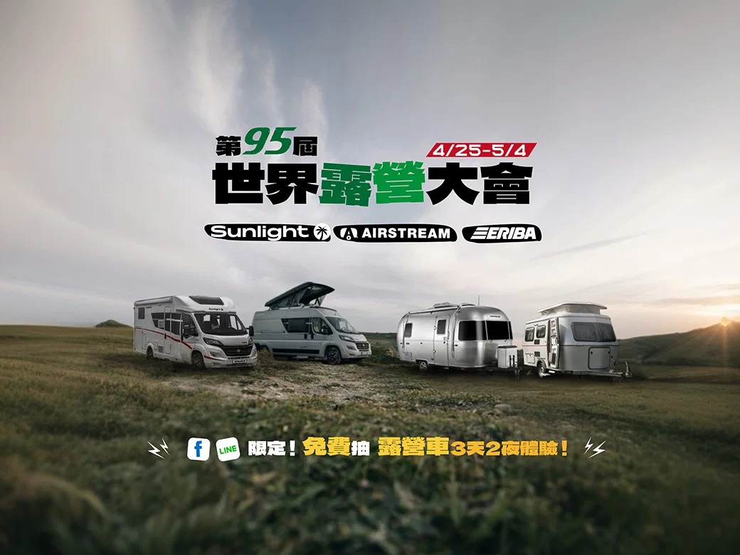 限時免費抽 Airstream 露營車3天2夜體驗！