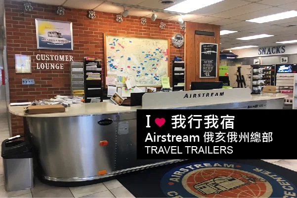 Airstream 俄亥俄州總部