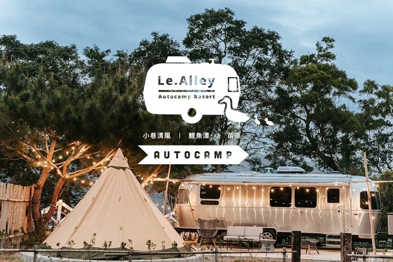 全台首座全面採用 Airstream 的奢華露營區 - 小巷清風 Le.Alley