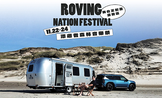 ꒰🌲11.22-24 Roving Nation Festival 漂遊者森林音樂祭🌲꒱