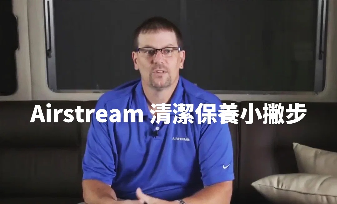 Airstream 清潔保養小撇步｜車像家一樣都需要好好照顧！