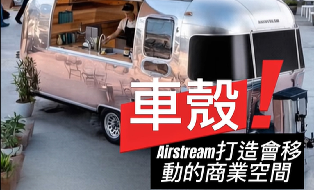 Airstream車殼打造會移動的商業空間