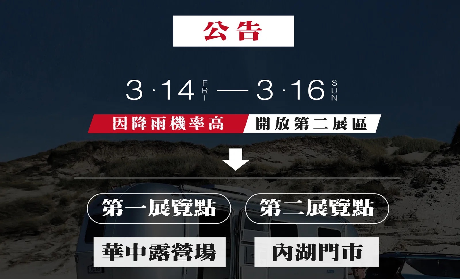 🔴 緊急公告 🌧️3/14 - 3/16開放第二展示點—內湖門市