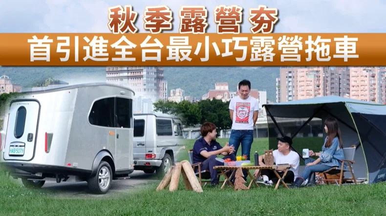 秋季露營夯 首引進全台最小巧露營拖車
