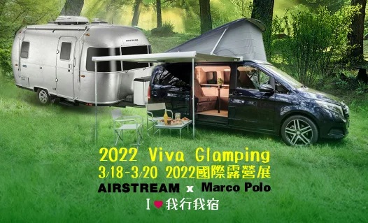 2022國際露營展Airstream x Marco Polo