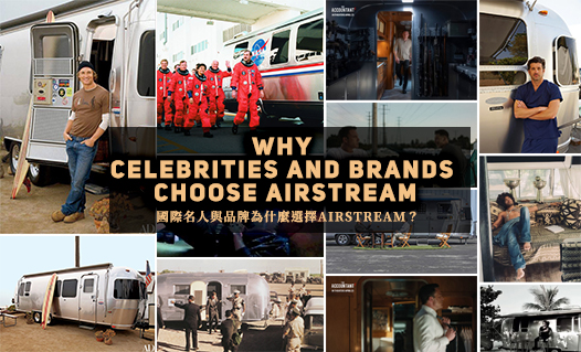 🌍 國際名人與品牌為什麼選擇 Airstream？