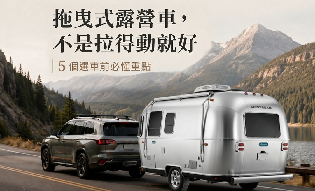 露營車拖得穩才是真正安全！