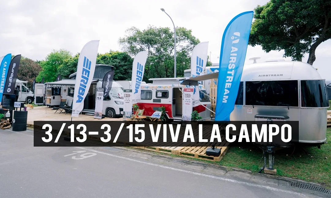 2026 3/12-3/15 Viva La Campo 國際露營展