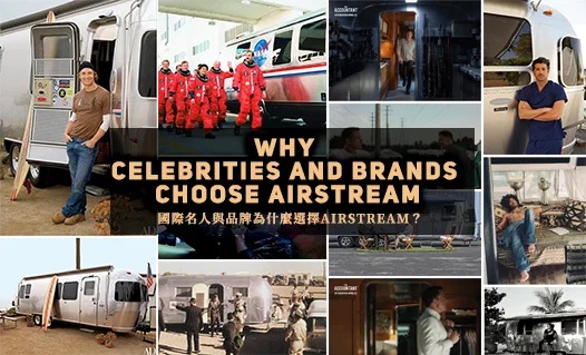 國際名人與品牌為何選擇Airstream 圖片